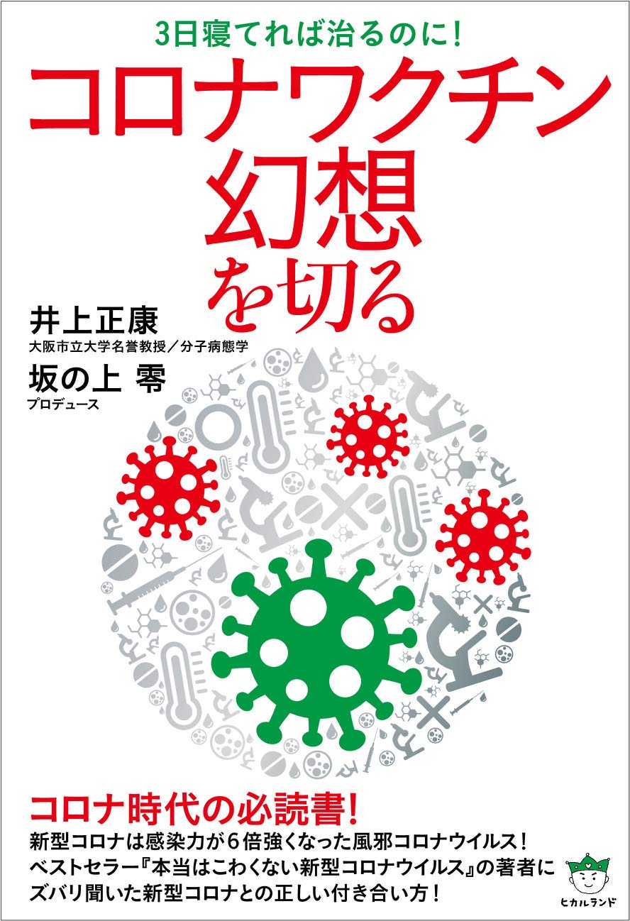 ワクチンは打つな。予防しない