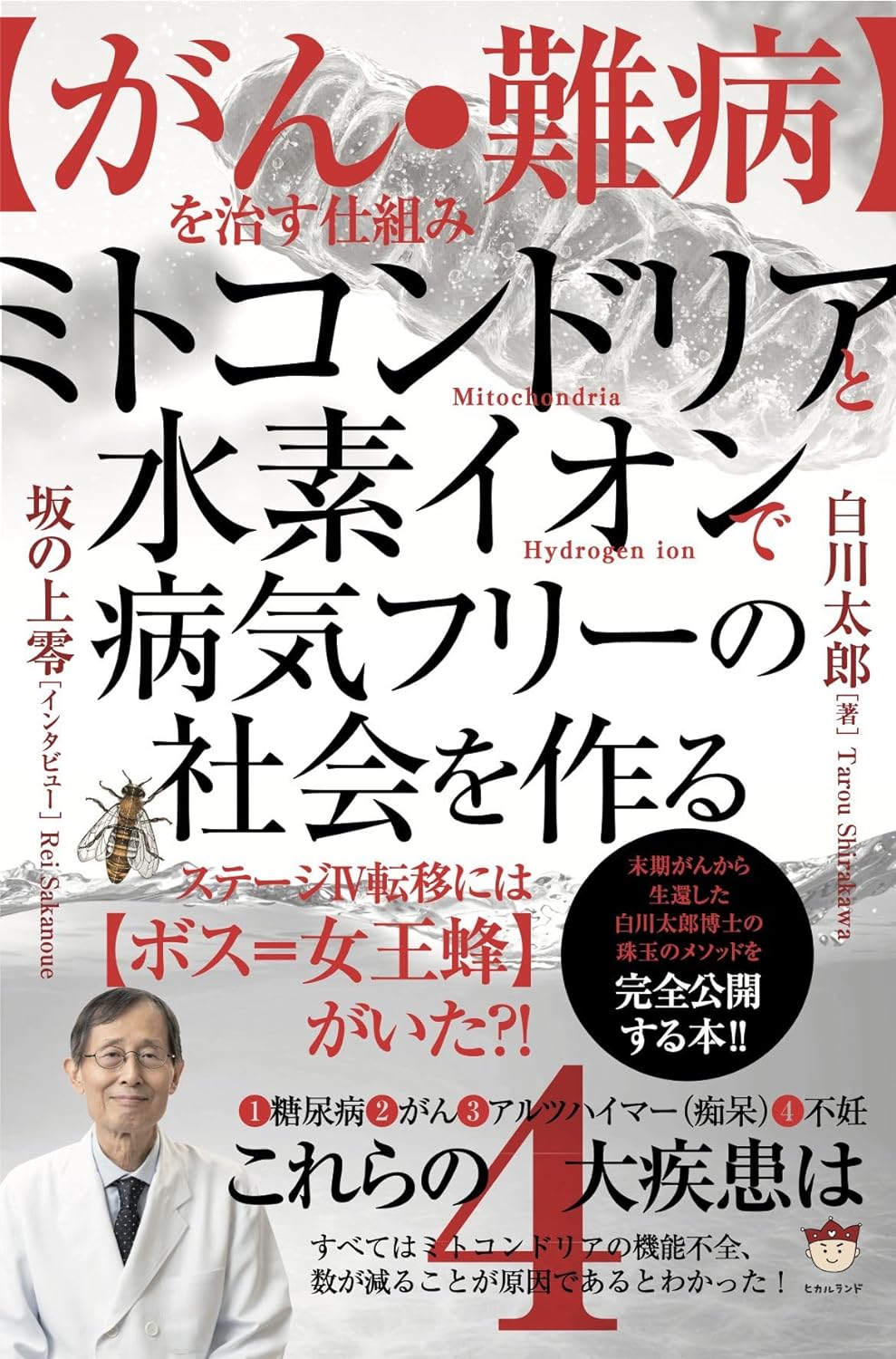 ガン・難病でも治す仕組み決定版。水素イオンとミトコンドリアで病気がない社会を作る